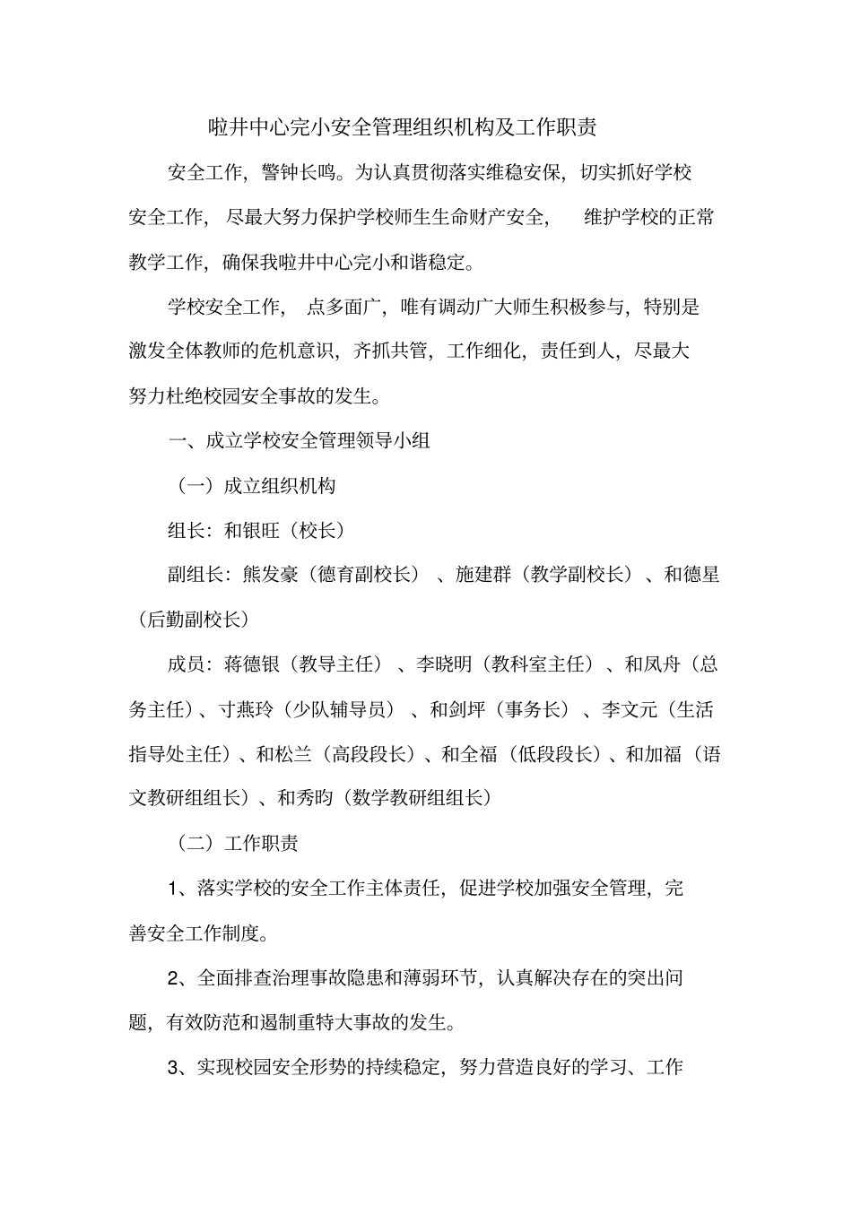 学校安全管理组织机构及工作职责_第2页