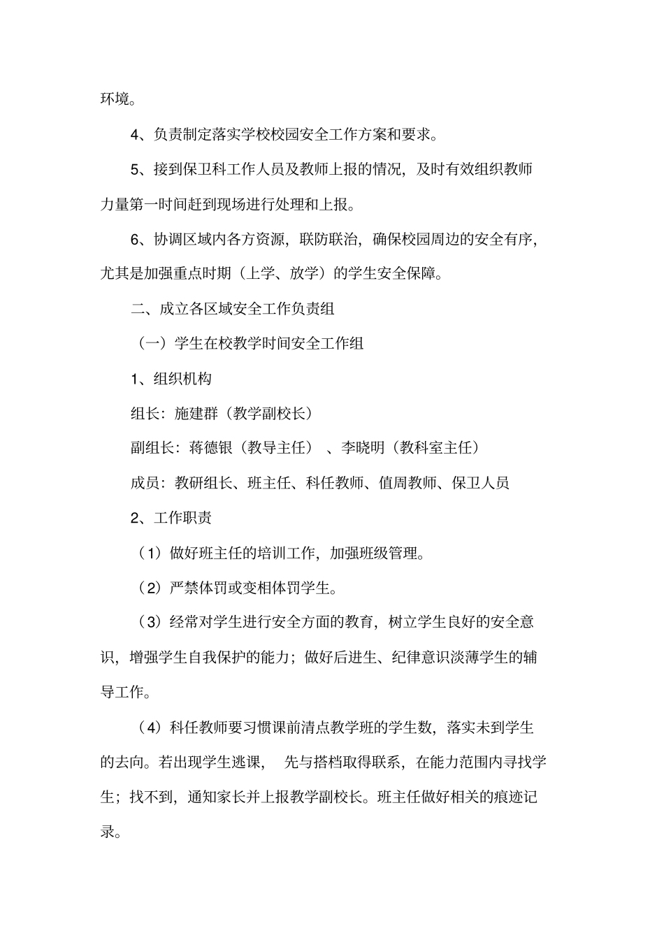 学校安全管理组织机构及工作职责_第3页