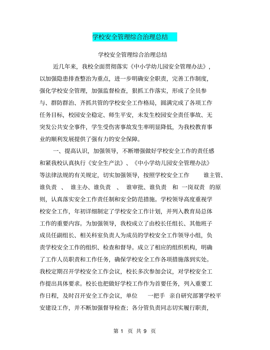 学校安全管理综合治理总结【可编辑版】_第1页