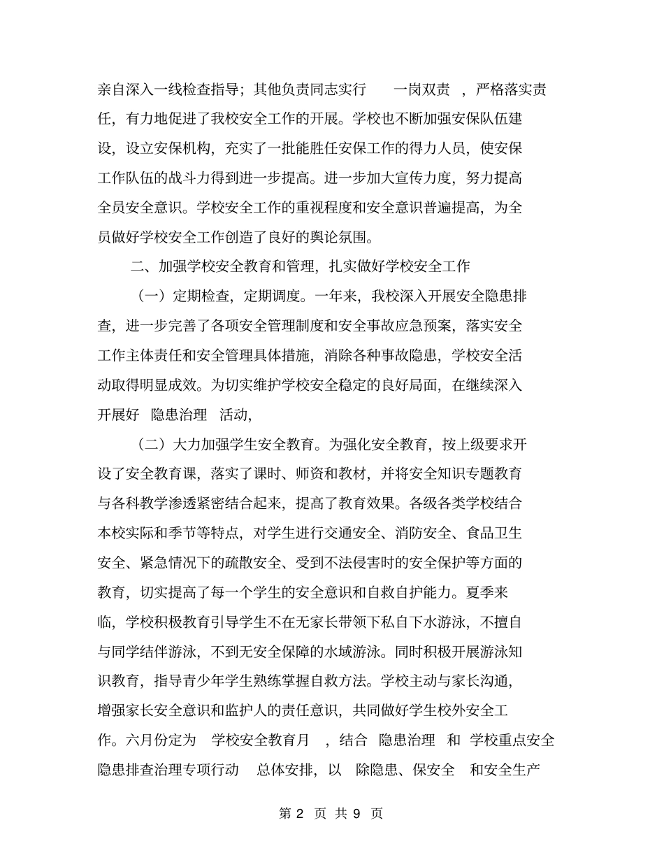 学校安全管理综合治理总结【可编辑版】_第2页