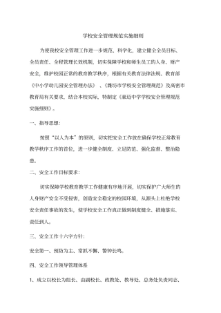 学校安全管理规范实施细则