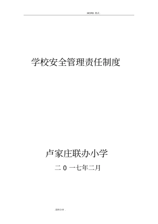 学校安全管理责任制度