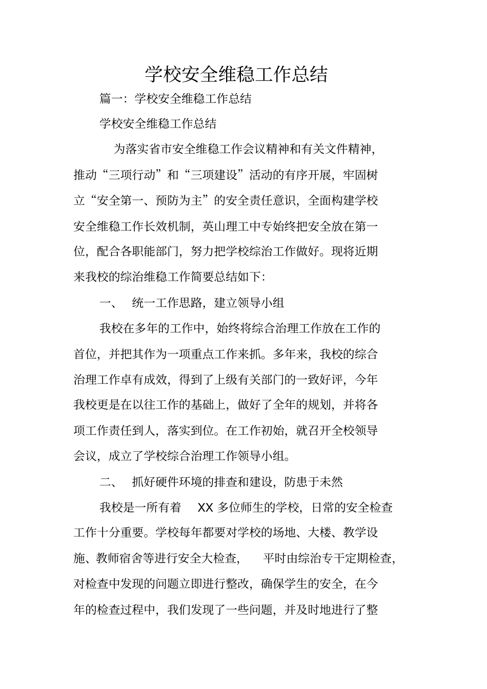 学校安全维稳工作总结_第1页