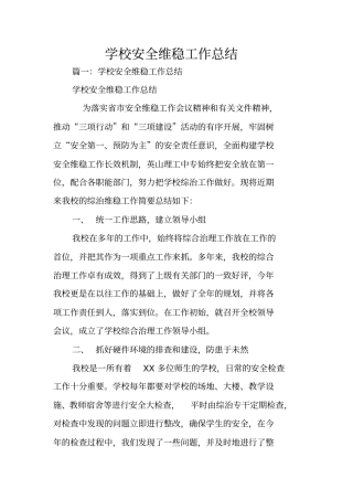 学校安全维稳工作总结