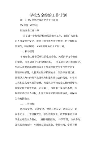 学校安全综治工作计划