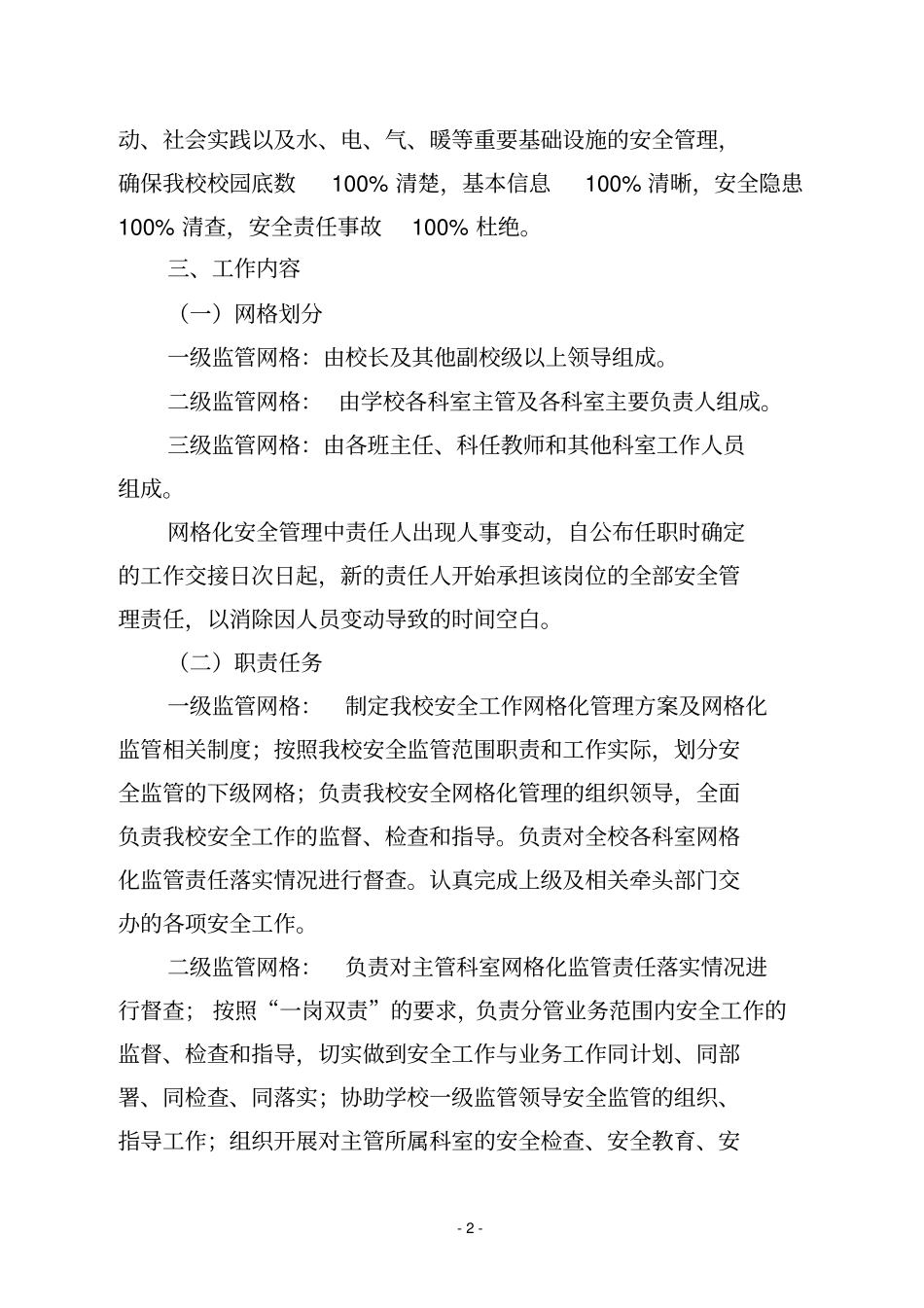 学校安全网格化管理实施方案1_第2页