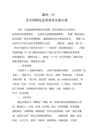 学校安全网格化管理实施方案1