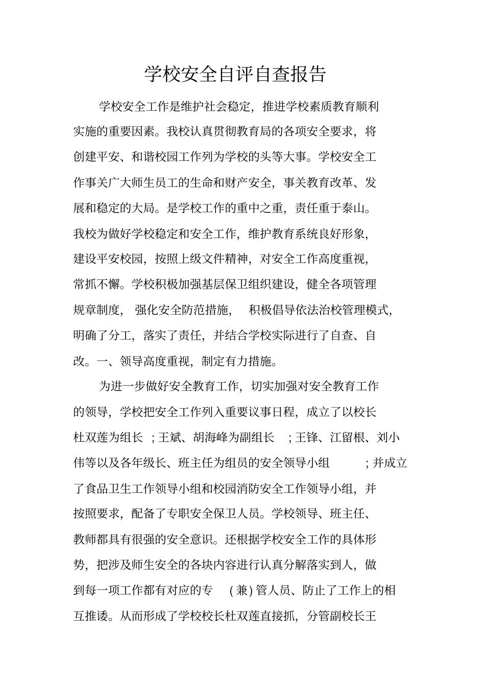 学校安全自评自查报告_第1页