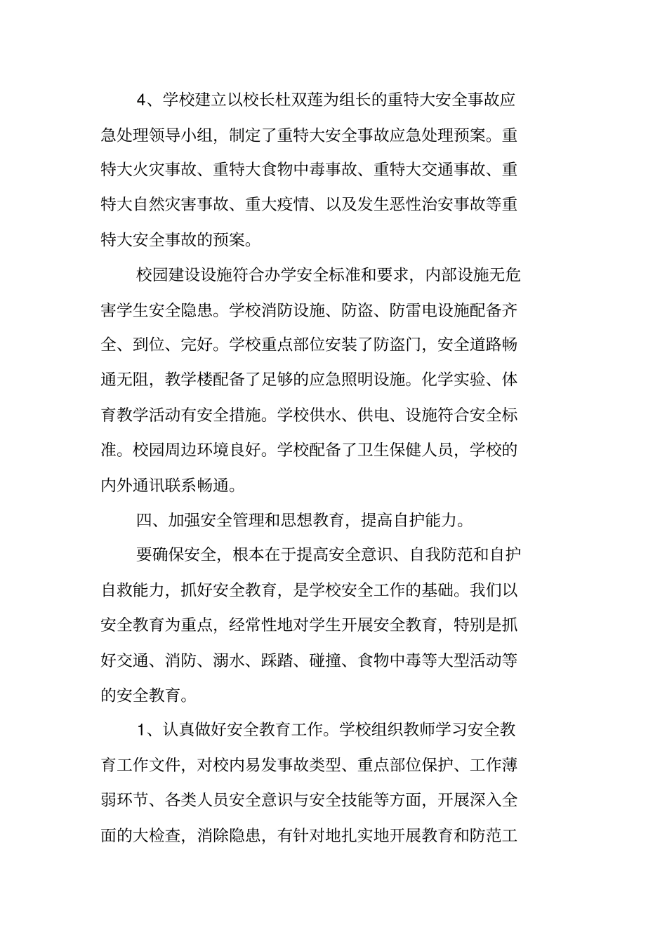 学校安全自评自查报告_第3页