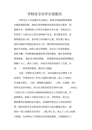 学校安全自评自查报告