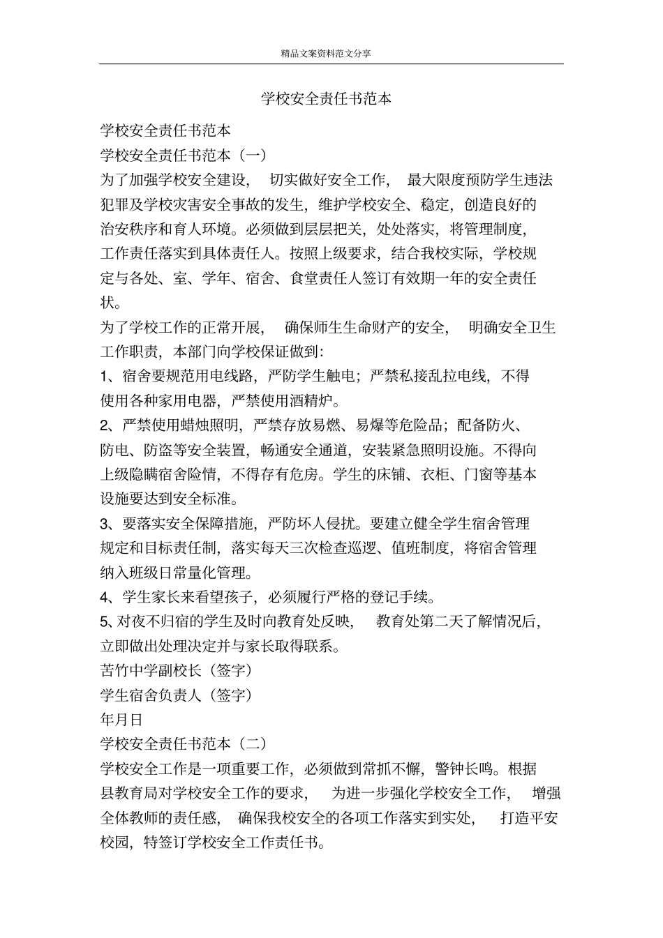 学校安全责任书范本-精品文案范文_第1页