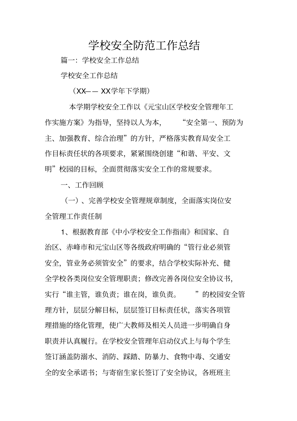 学校安全防范工作总结_第1页