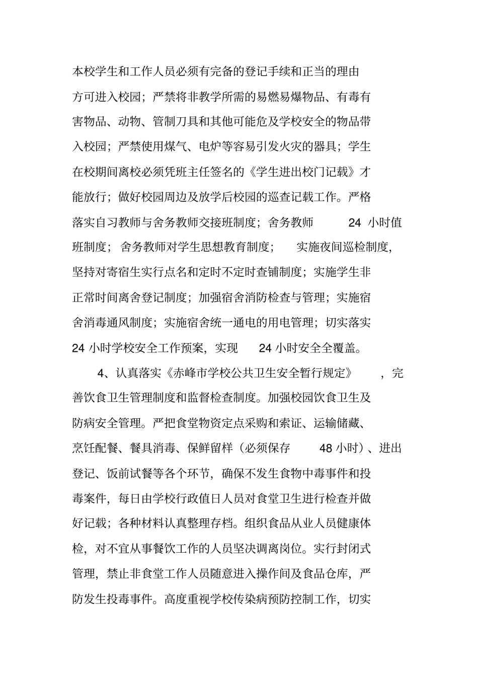 学校安全防范工作总结_第3页