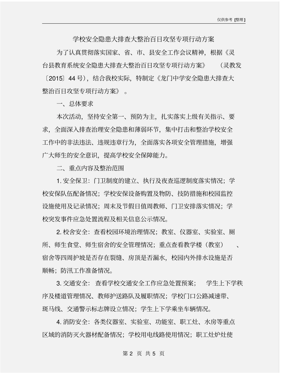学校安全隐患大排查大整治百日攻坚专项行动方案_第2页
