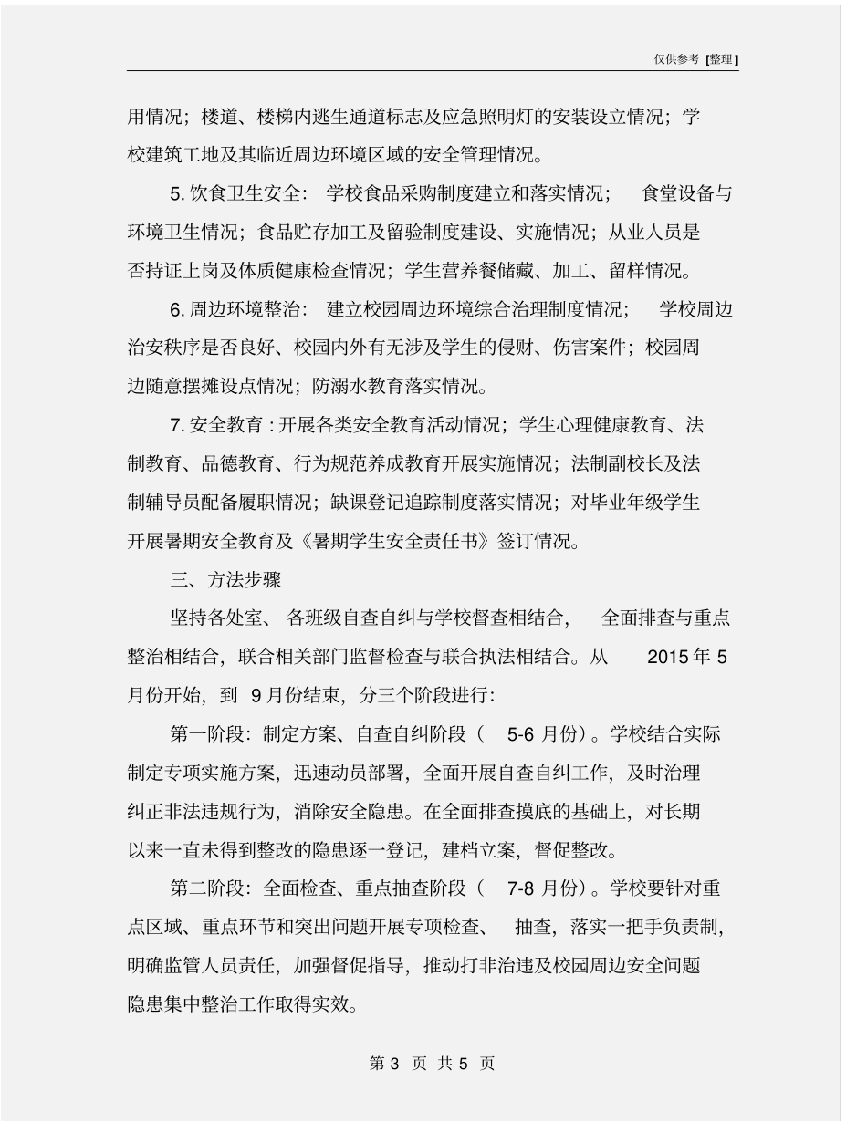 学校安全隐患大排查大整治百日攻坚专项行动方案_第3页