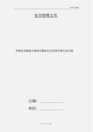 学校安全隐患大排查大整治百日攻坚专项行动方案