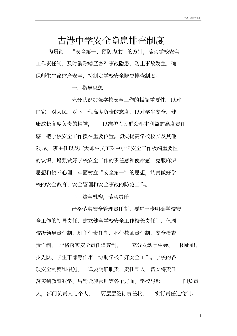 学校安全隐患排查制度_第1页