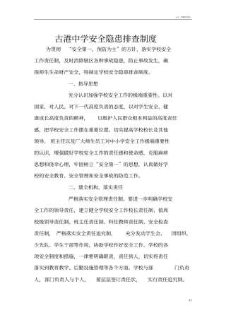 学校安全隐患排查制度