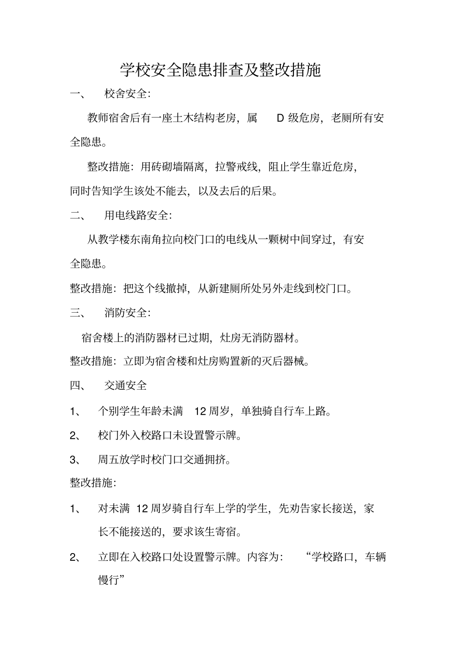 学校安全隐患排查及整改措施_第1页