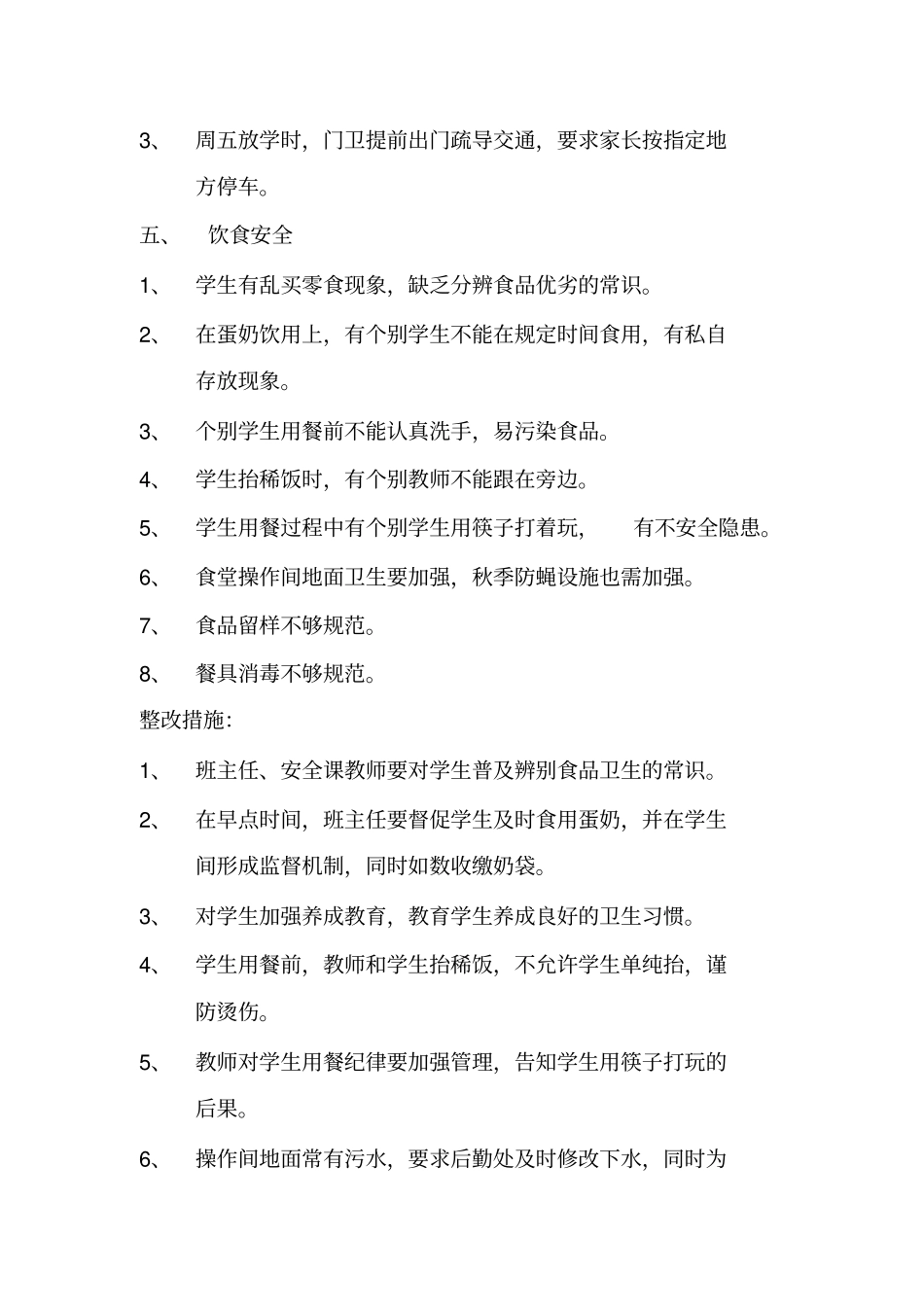 学校安全隐患排查及整改措施_第2页