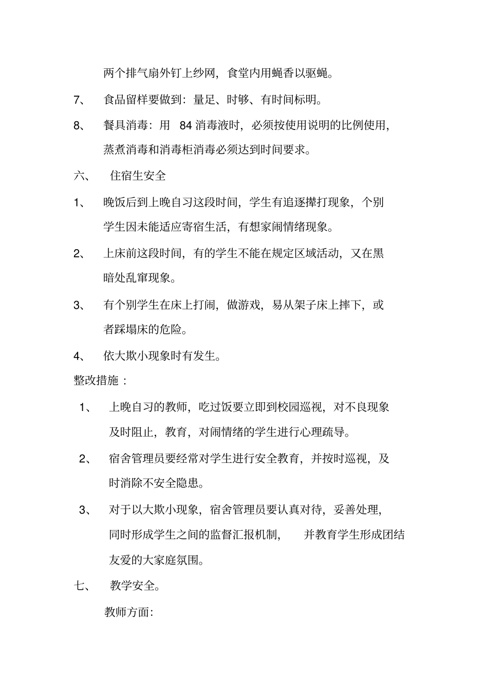 学校安全隐患排查及整改措施_第3页