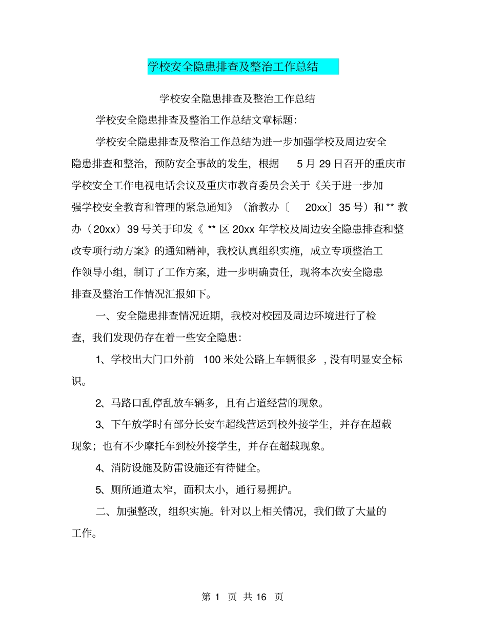 学校安全隐患排查及整治工作总结_第1页