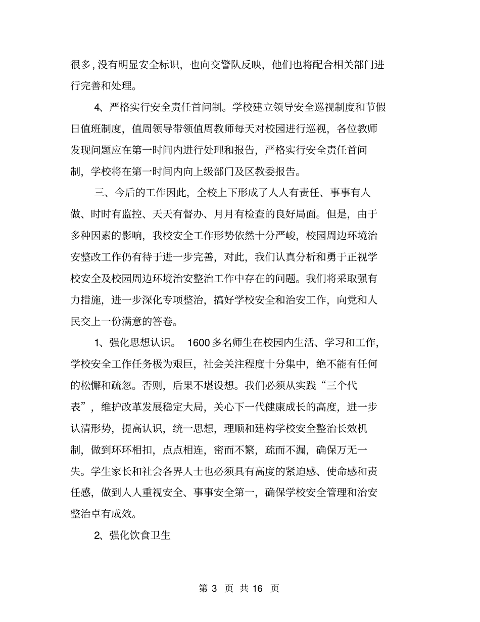 学校安全隐患排查及整治工作总结_第3页