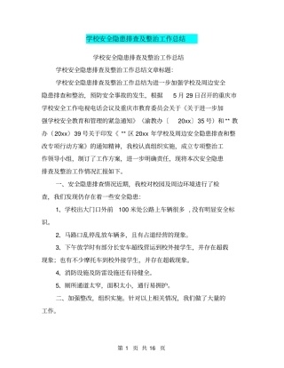学校安全隐患排查及整治工作总结