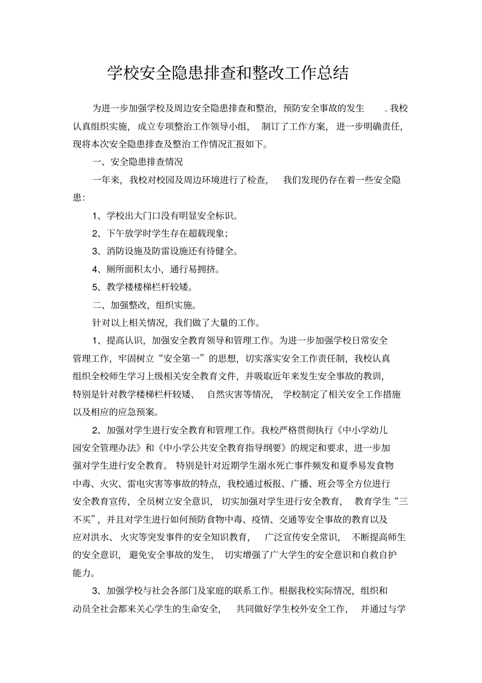 学校安全隐患排查和整改工作总结_第1页