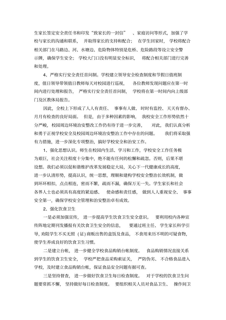 学校安全隐患排查和整改工作总结_第2页