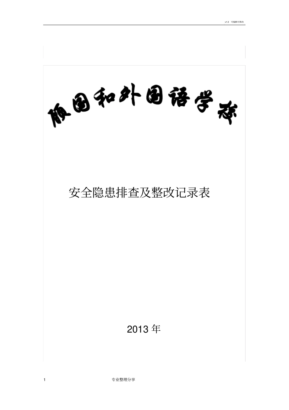 学校安全隐患排查和整改记录文本表_第1页