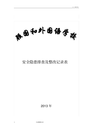 学校安全隐患排查和整改记录文本表