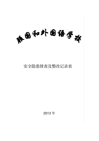 学校安全隐患排查和整改记录文本表48458