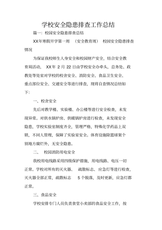 学校安全隐患排查工作总结