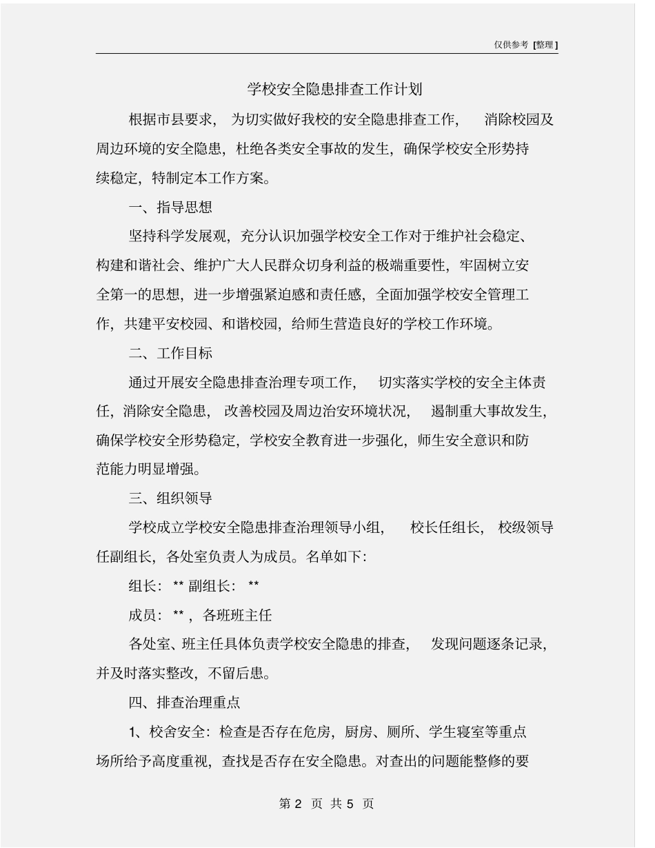学校安全隐患排查工作计划_第2页
