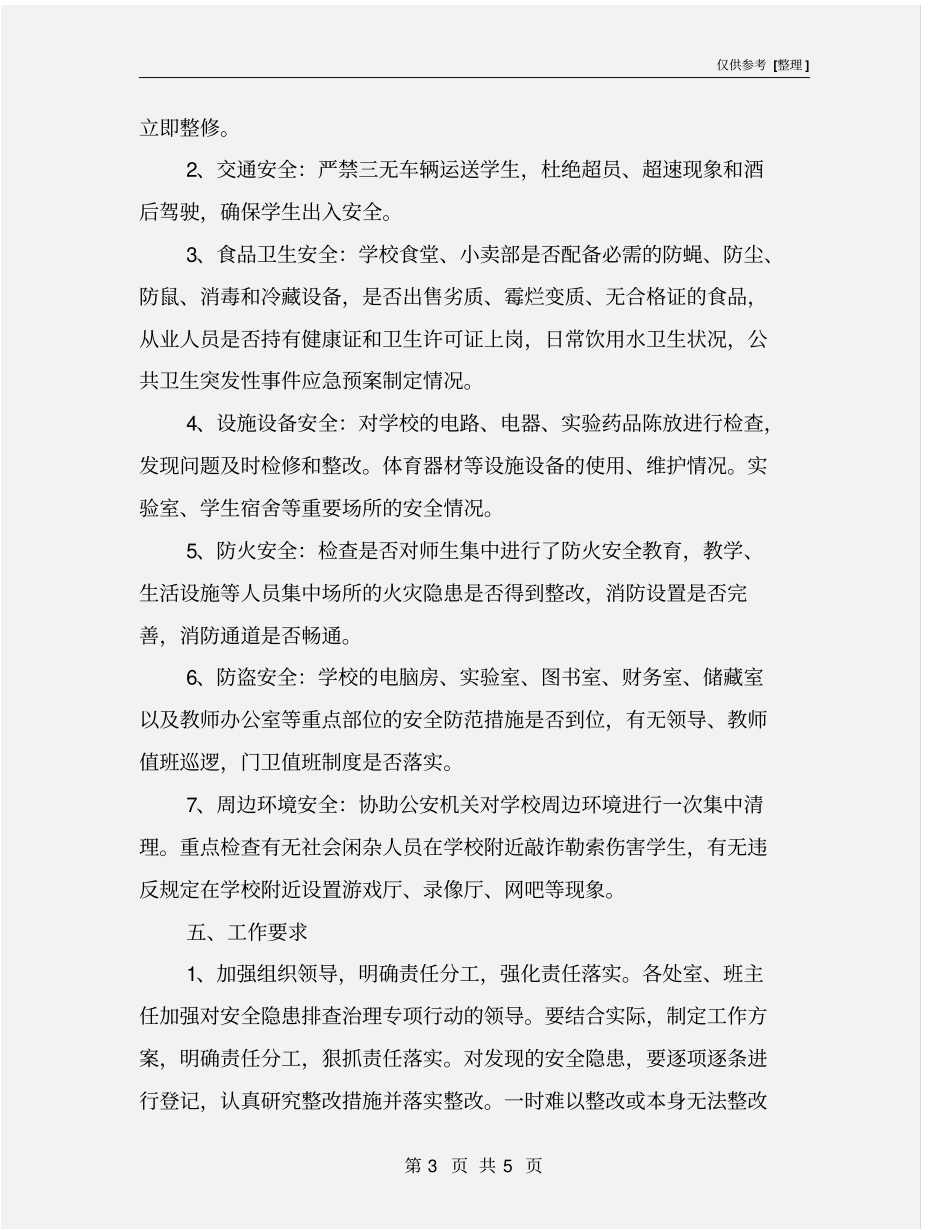 学校安全隐患排查工作计划_第3页