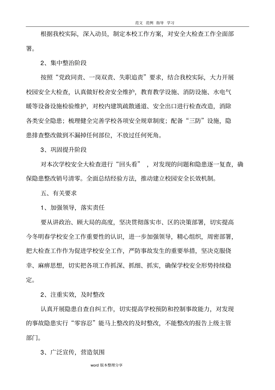 学校安全隐患排查整治攻坚行动实施方案报告_第3页