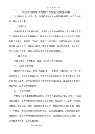学校安全隐患排查整治攻坚行动实施方案报告