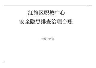 学校安全隐患排查治理台账-