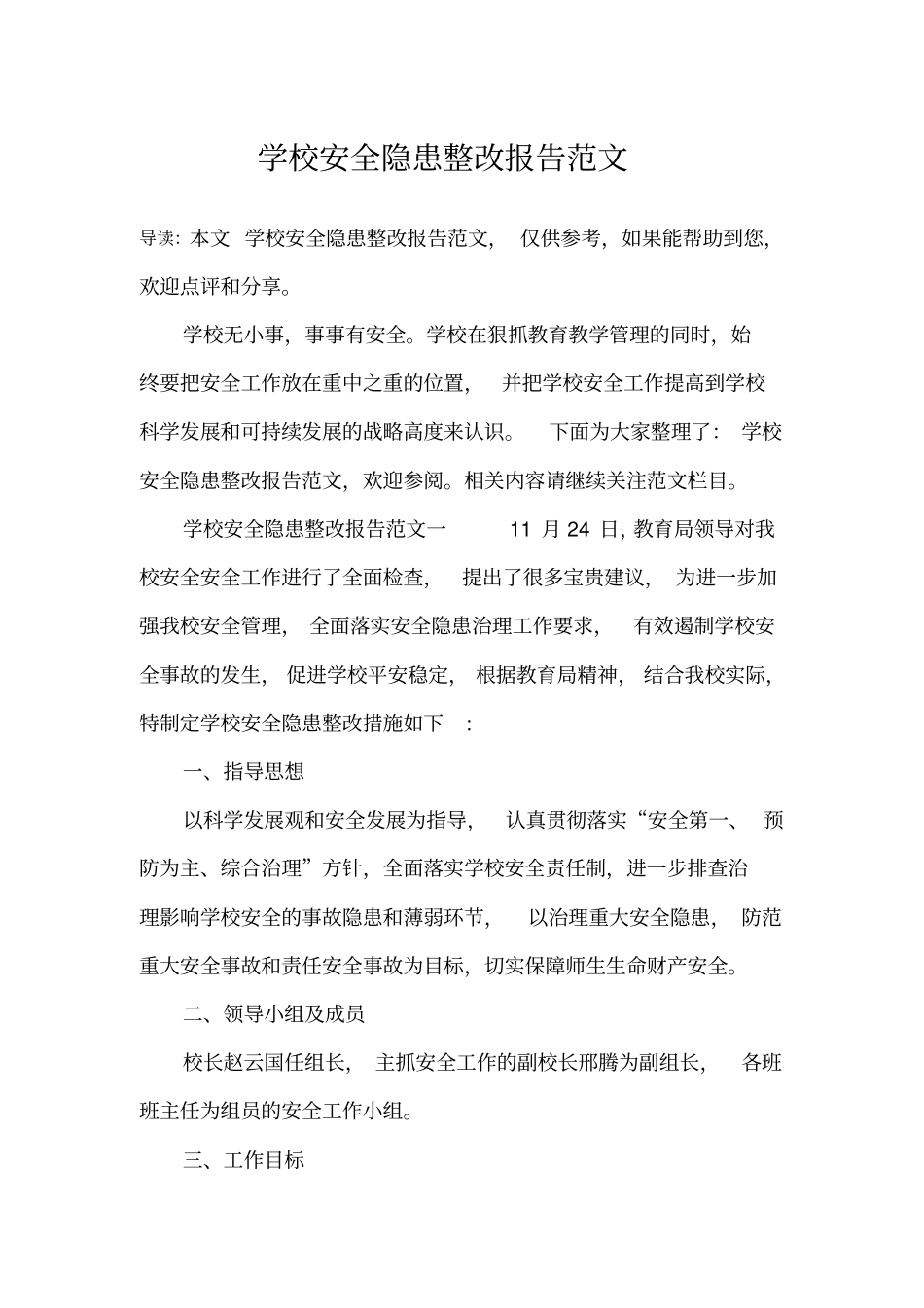 学校安全隐患整改报告范文_第1页