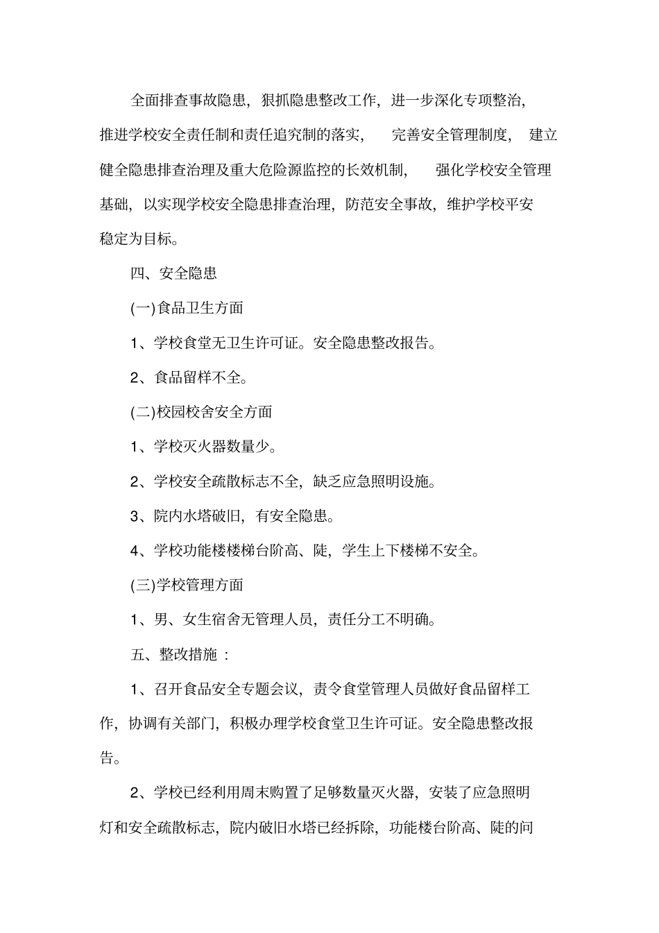 学校安全隐患整改报告范文_第2页