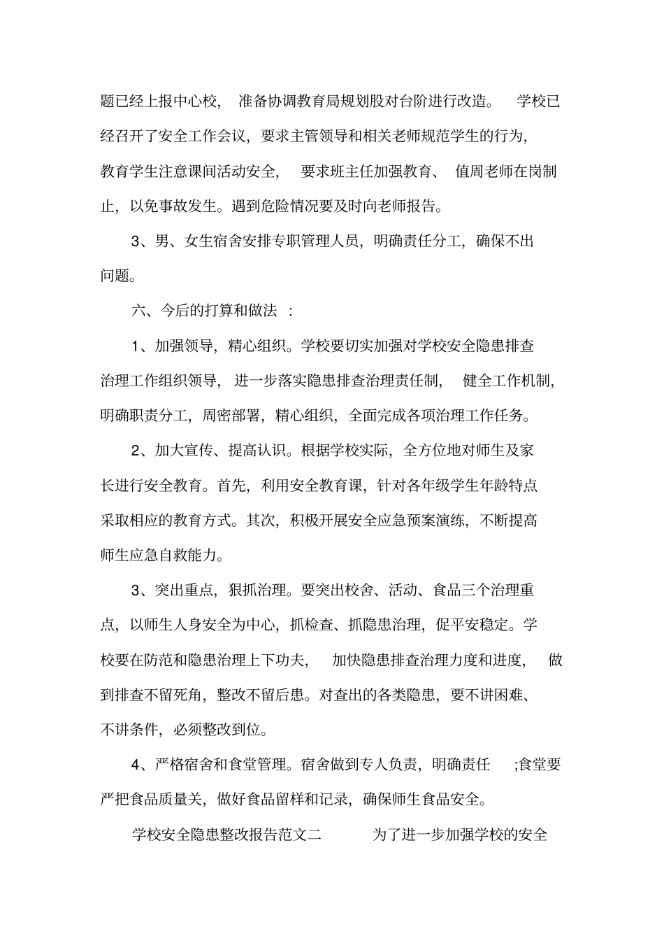 学校安全隐患整改报告范文_第3页