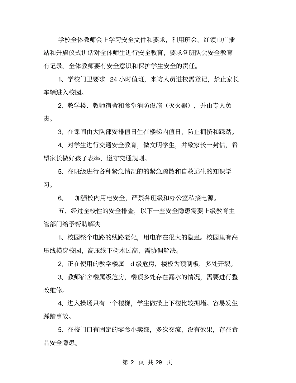 学校安全隐患自查报告_第2页