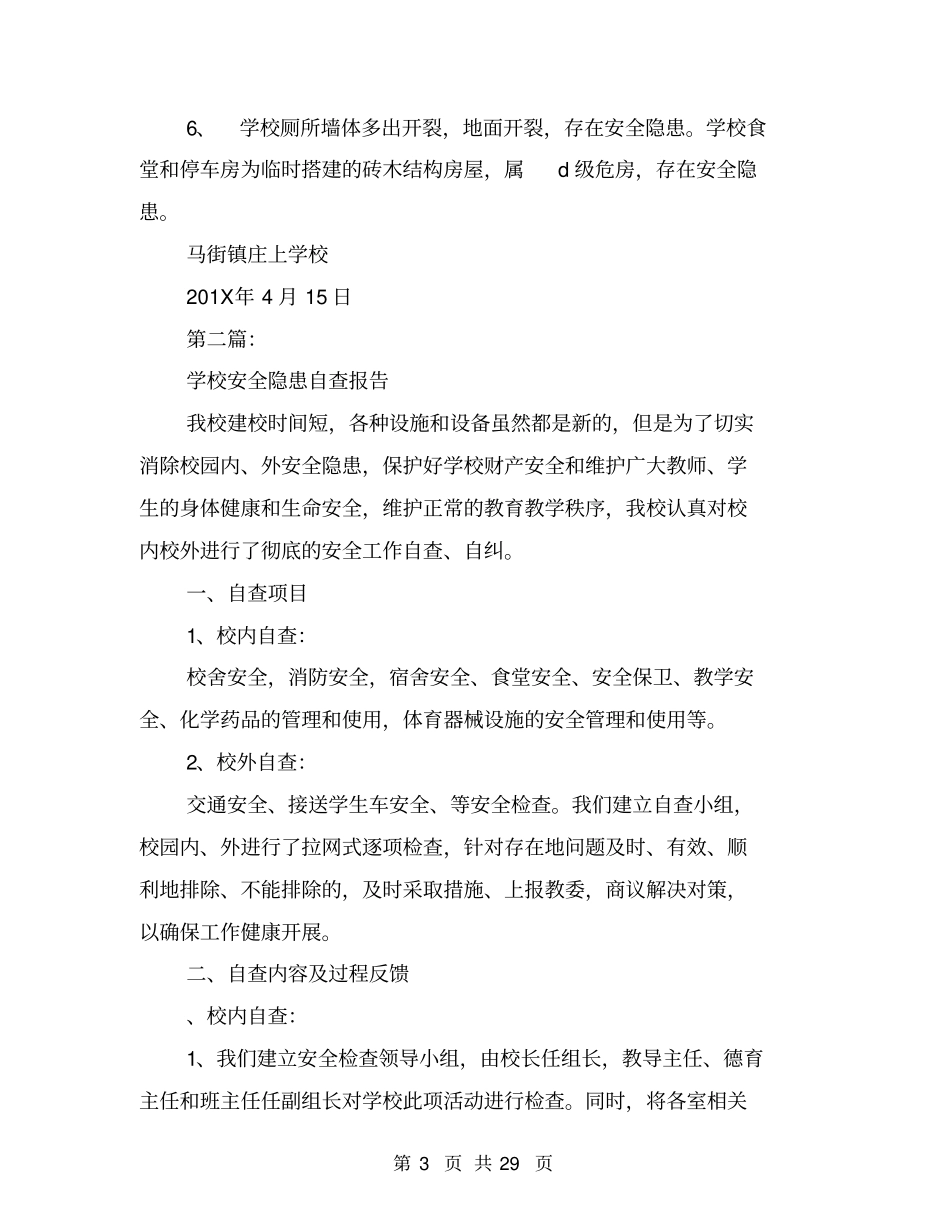 学校安全隐患自查报告_第3页