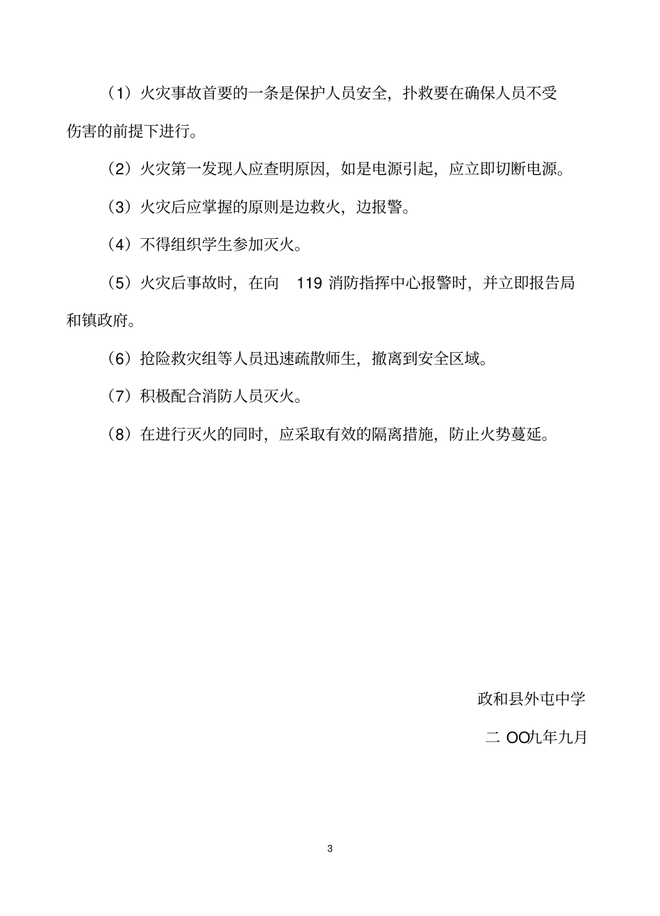 学校安全预案2009_第3页