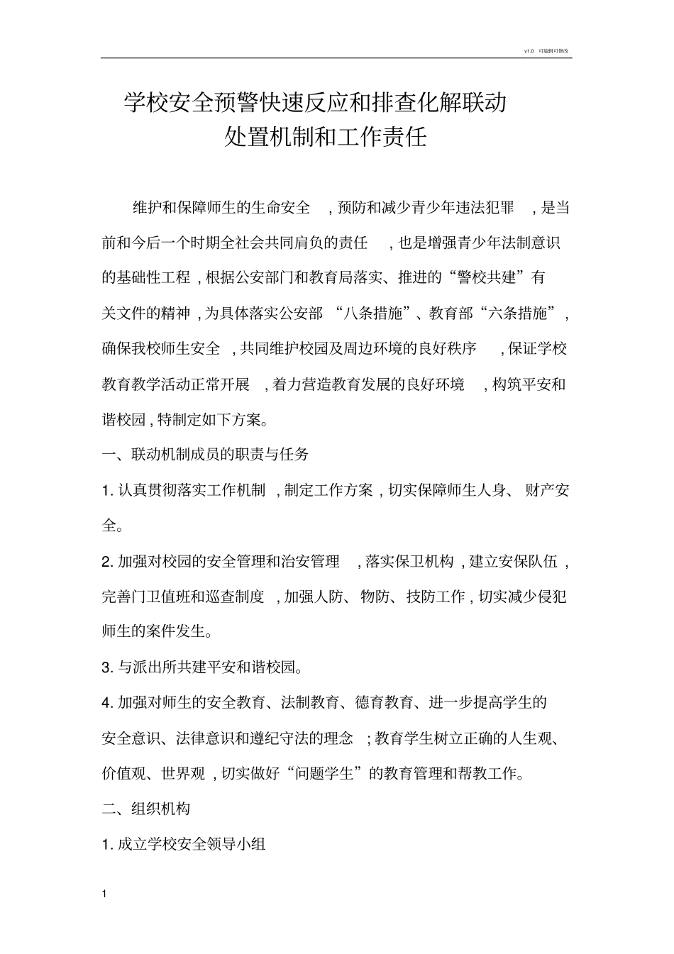 学校安全预警快速反应和排查化解联动处置机制和工作责任_第1页