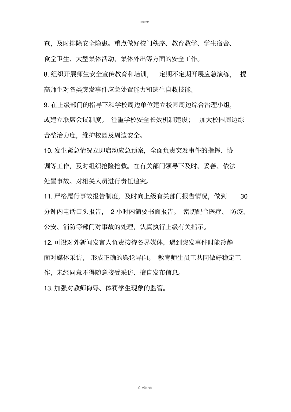 学校安全领导小组及各岗位职责_第2页