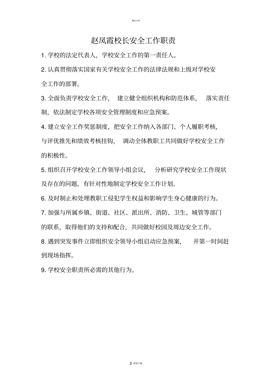 学校安全领导小组及各岗位职责_第3页