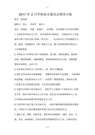 学校安全领导小组及各岗位职责