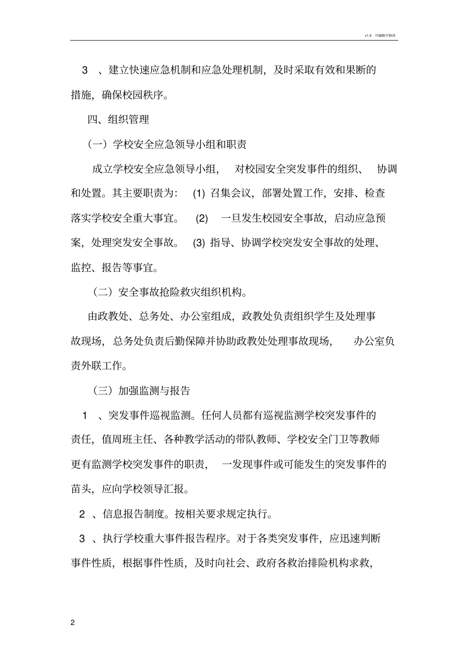 学校安全预警快速反应和联动处置机制_第2页